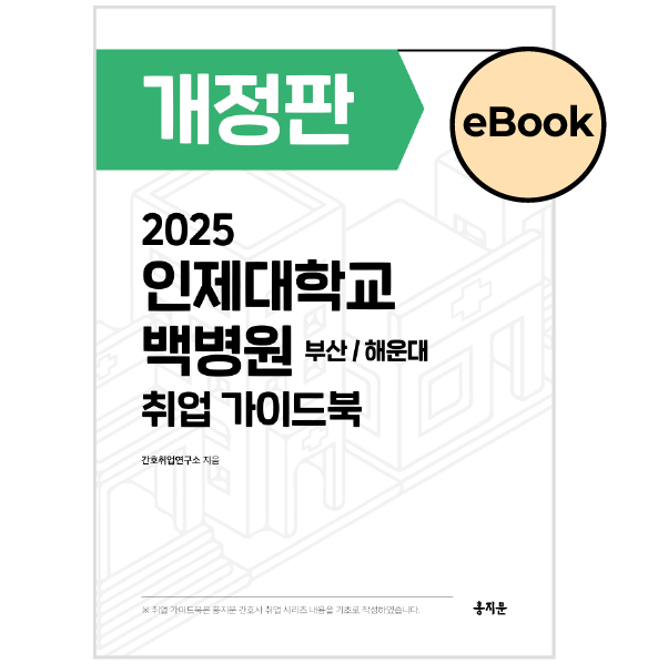 [eBOOK] 2025 인제대학교 백병원(부산/해운대) 취업 가이드북 상품 썸네일